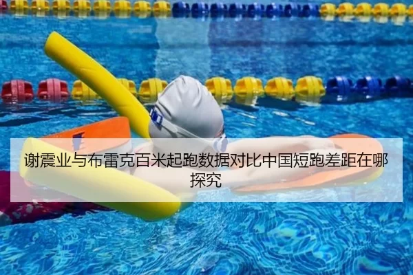 谢震业与布雷克百米起跑数据对比中国短跑差距在哪探究